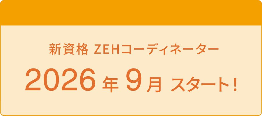 新資格ZEHコーディネーター2026年9月スタート!