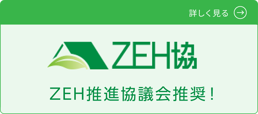 ZEH推進協議会推奨！