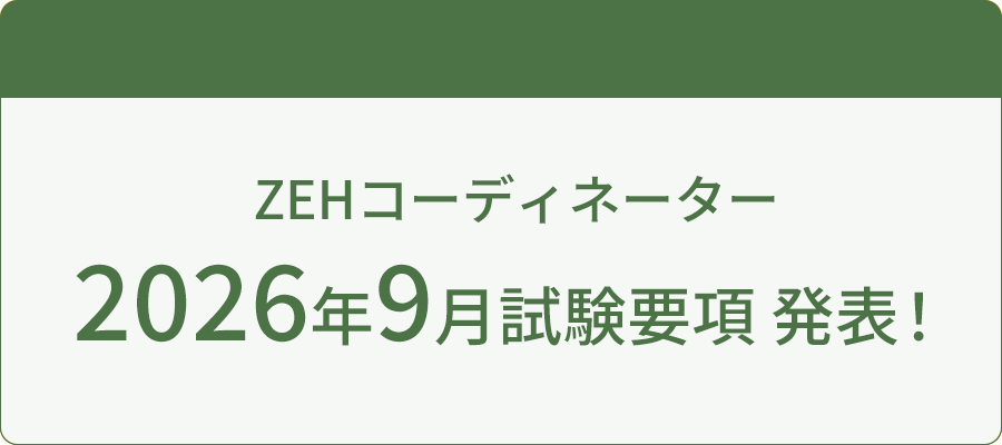 ZEHコーディネーター2026年9月試験要項 発表！（TOP SM Ad En）