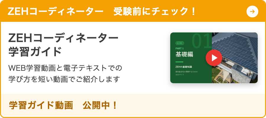 ZEHコーディネーター 学習ガイド（TOP）
