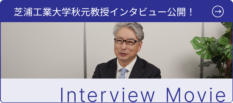 芝浦工業大学秋元教授インタビュー公開！