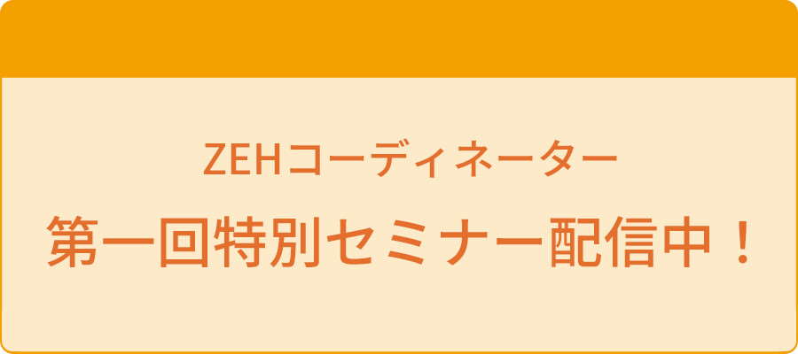 ZEHコーディネーター第一回特別セミナー配信中！