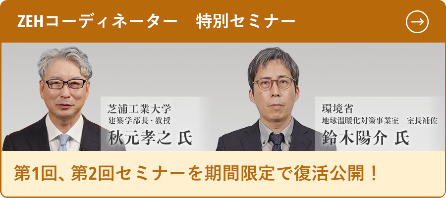 ZEHコーディネーター | 家電製品協会認定センター