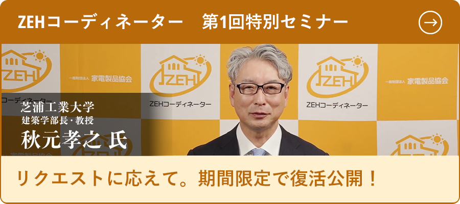 ZEHコーディネーター 第一回特別セミナー復活公開中！（TOP SM Ad En）