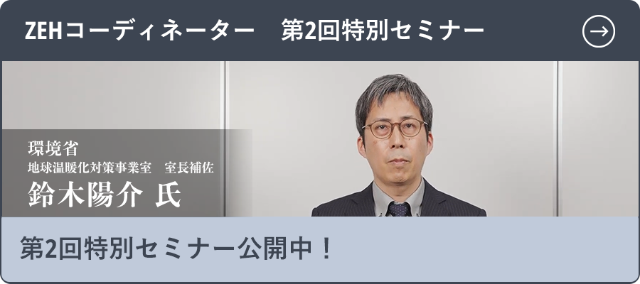 ZEHコーディネーター 第二回特別セミナー公開中！（TOP SM Ad En）