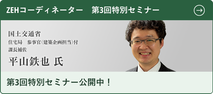ZEHコーディネーター | 家電製品協会認定センター