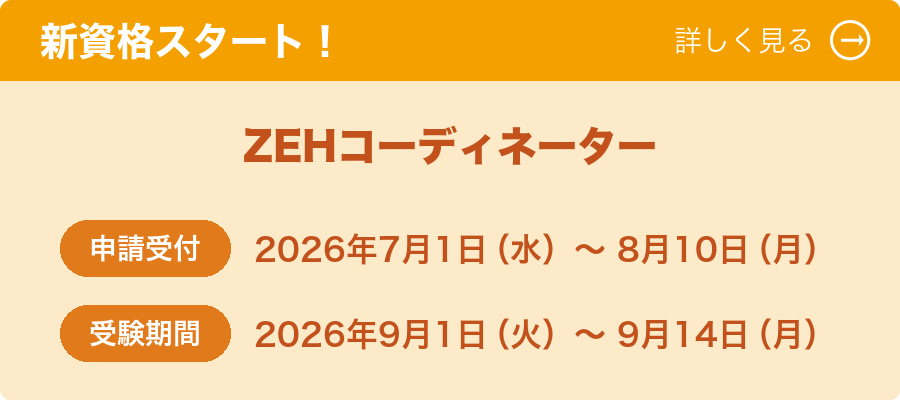 新資格スタート！ZEHコーディネーター