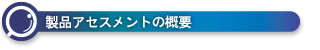 製品アセスメントの概要