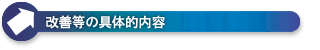 改善の具体的内容