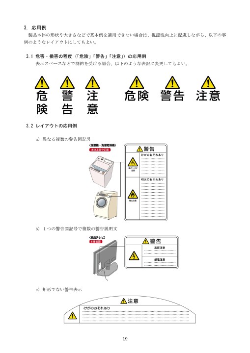 家電製品の安全確保のための表示に関するガイドライン 第5版」 一般