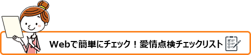 Webで簡単にチェック！<!--br class=sp-->愛情点検チェックリスト