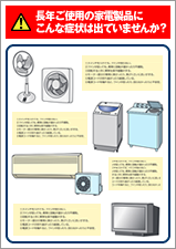 長年ご使用の家電製品にこんな症状でていませんか？～注意喚起チラシ～(PDF)