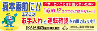 夏本番前に！！イザ！というときに困らないために　「あれ！？エアコンが効かない……」　エアコンお手入れと運転確認をお願いします！　JRAIA一般財団法人日本冷凍空調工業会　AEHA一般財団法人家電製品協会