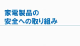 家電製品の安全への取り組み