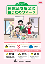 家電製品を安全に使うためのマーク ～知っておきたい3つのマーク～