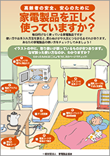 家電製品を正しく使っていますか？ ～高齢者の安全、安心のために～