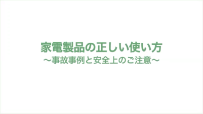 家電製品の正しい使い方　〜事故事例と安全上のご注意〜