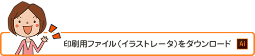 印刷用ファイル(イラストレータ)をダウンロード