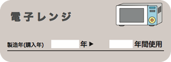 電子レンジ