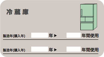 冷蔵庫