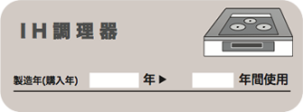 IH調理器