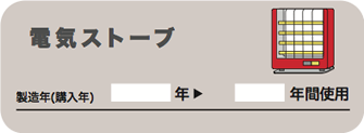 電気ストーブ