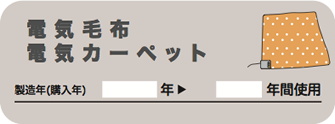 電気毛布・カーペット