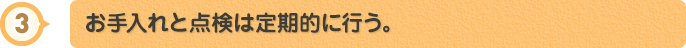 お手入れと点検は定期的に行う。