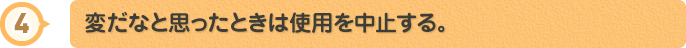 変だなと思ったときは使用を中止する。