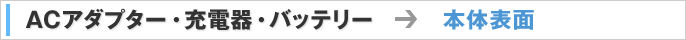 ACアダプター・充電器・バッテリー → 本体上面や裏面