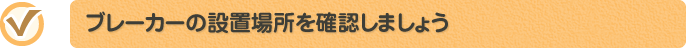 ブレーカーの設置場所を確認しましょう