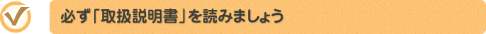 必ず「取扱説明書」を読みましょう