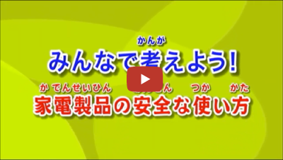 みんなで考えよう！家電製品の正しい使い方
