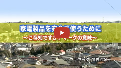 高齢者の安心・安全のために　〜家電製品の正しい使い方〜