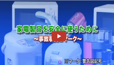 家電製品を安全に使うために　〜事故事例とマーク〜