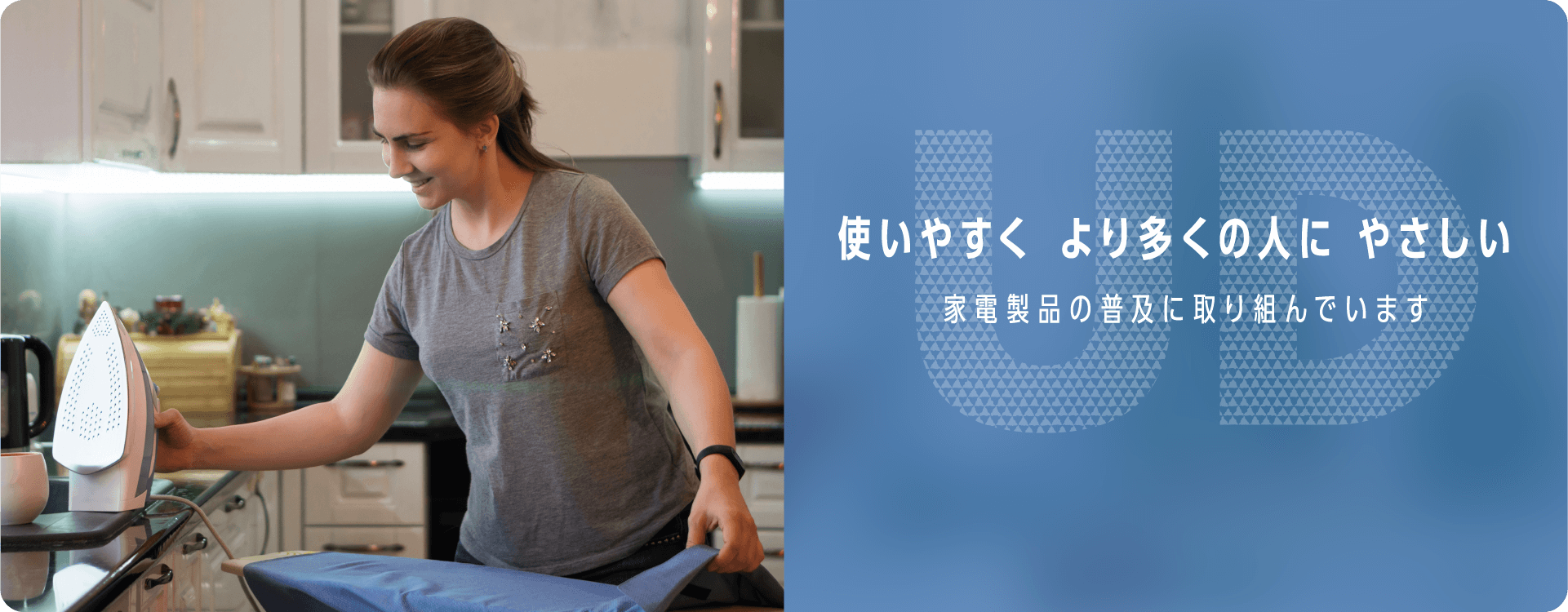 使いやすく より多くの人に やさしい 家電製品の普及に取り組んでいます