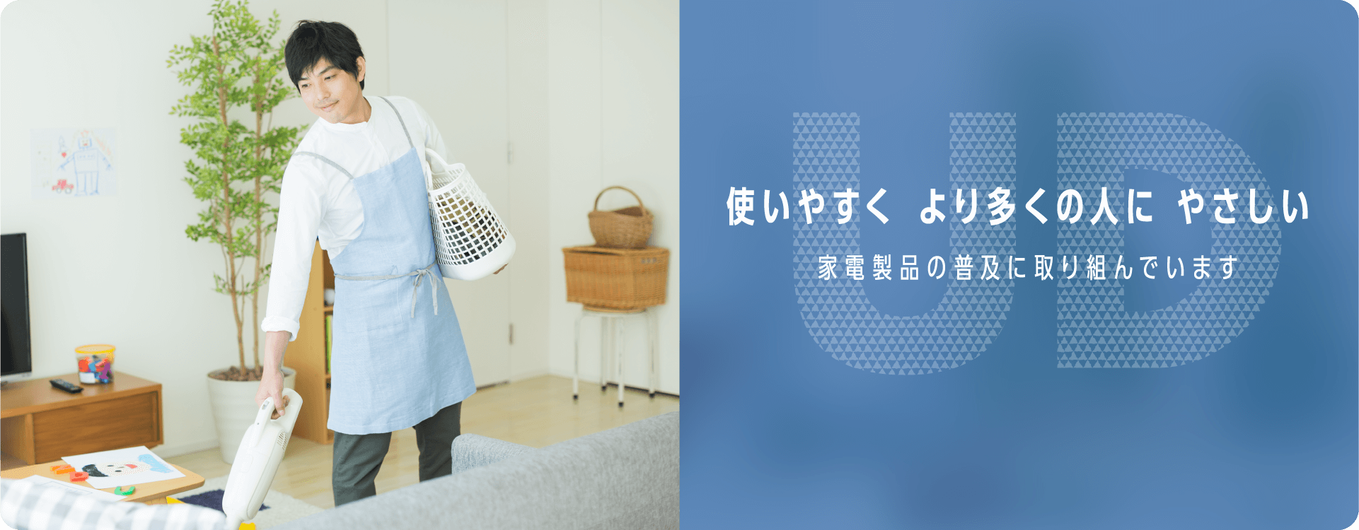 使いやすく より多くの人に やさしい 家電製品の普及に取り組んでいます