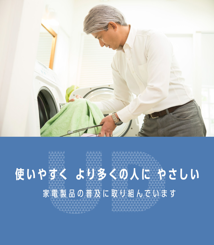 使いやすく より多くの人に やさしい 家電製品の普及に取り組んでいます